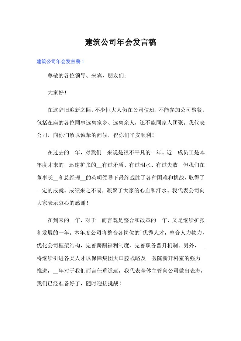 建筑公司年会发言稿