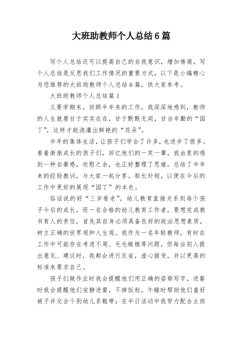 大班助教师个人总结6篇