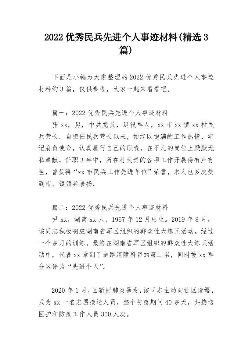 2022优秀民兵先进个人事迹材料(精选3篇)