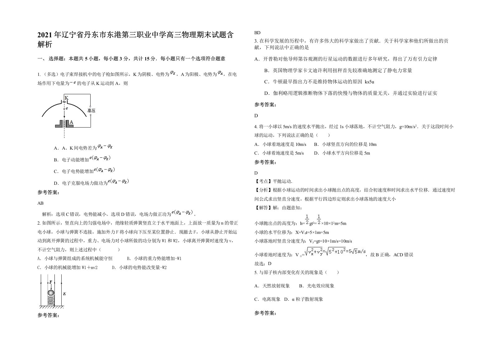 2021年辽宁省丹东市东港第三职业中学高三物理期末试题含解析