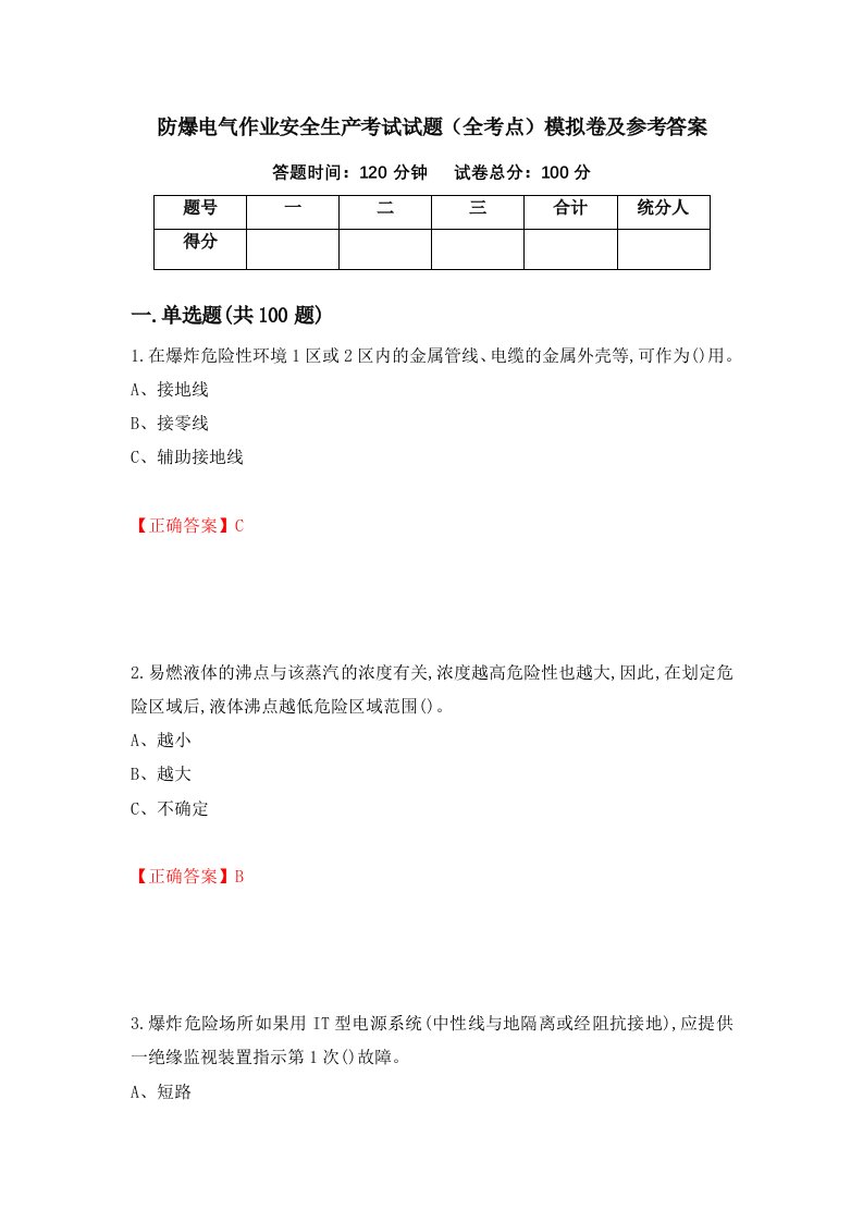 防爆电气作业安全生产考试试题全考点模拟卷及参考答案第81次