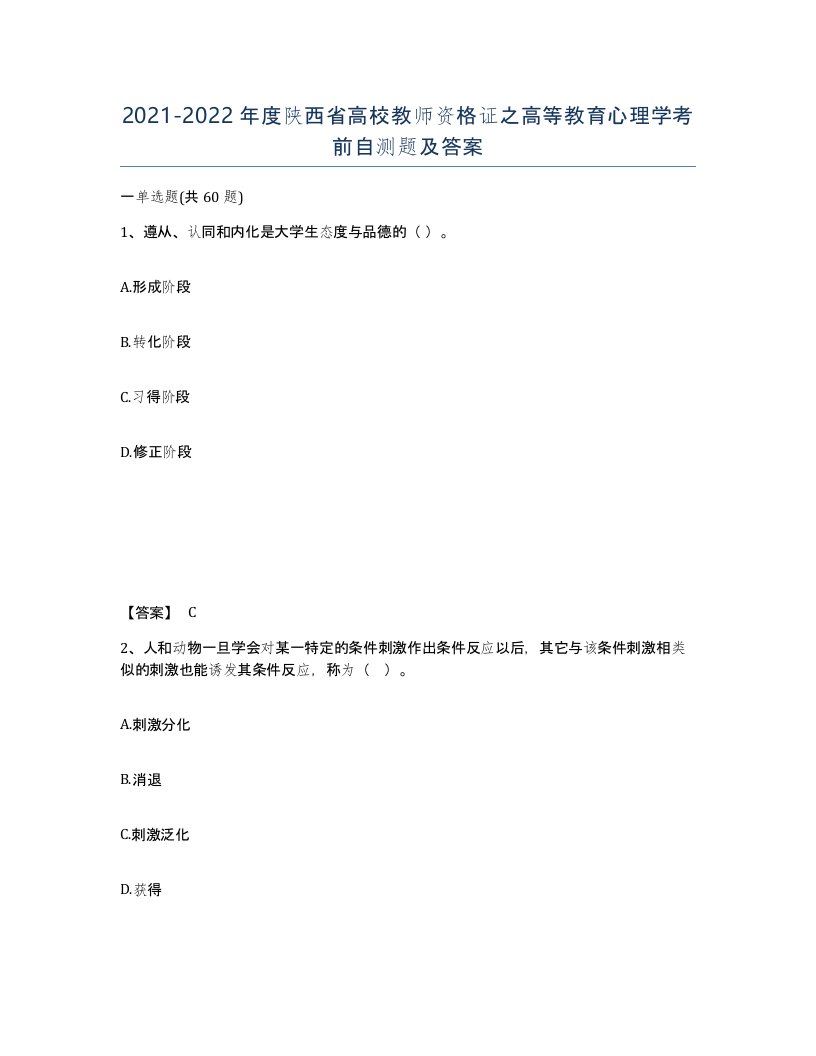 2021-2022年度陕西省高校教师资格证之高等教育心理学考前自测题及答案