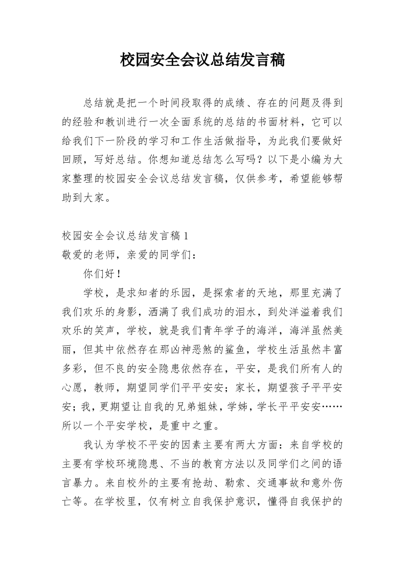 校园安全会议总结发言稿