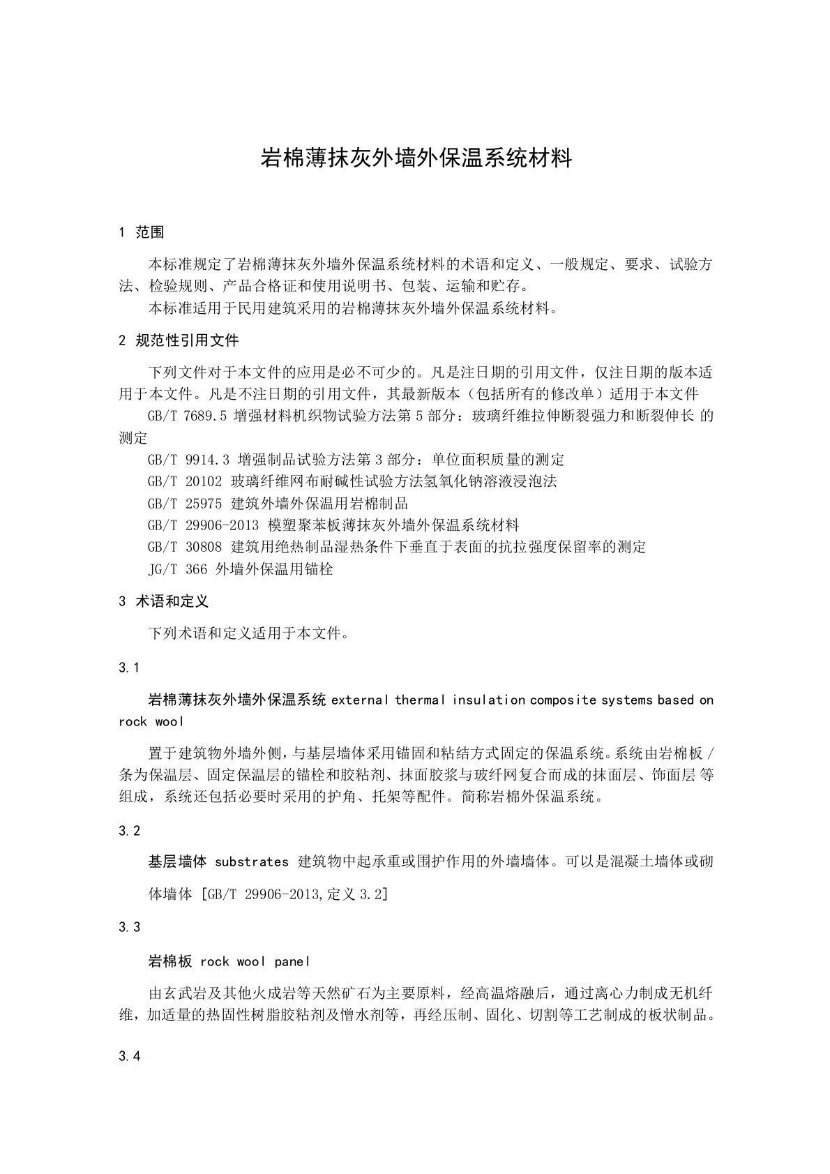 岩棉薄抹灰外墙外保温系统材料