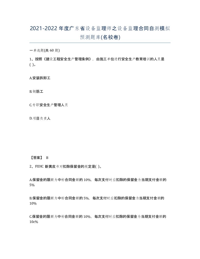 2021-2022年度广东省设备监理师之设备监理合同自测模拟预测题库名校卷