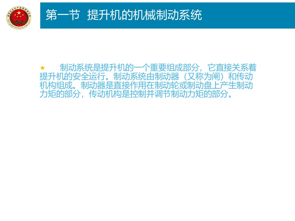 提升机的制动和安全保护装置专题讲座课件