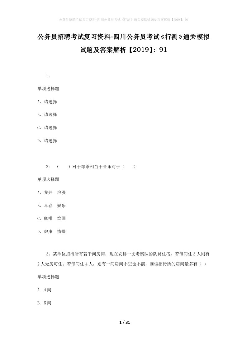 公务员招聘考试复习资料-四川公务员考试行测通关模拟试题及答案解析201991_2