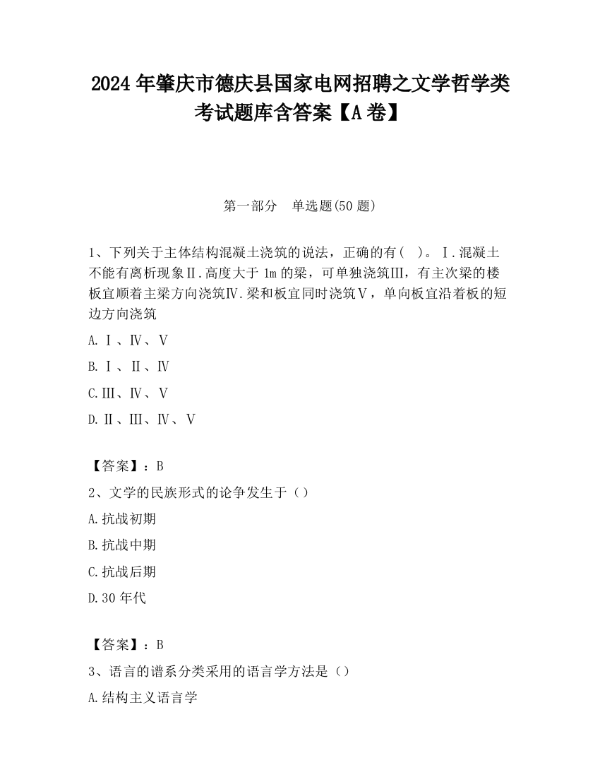 2024年肇庆市德庆县国家电网招聘之文学哲学类考试题库含答案【A卷】