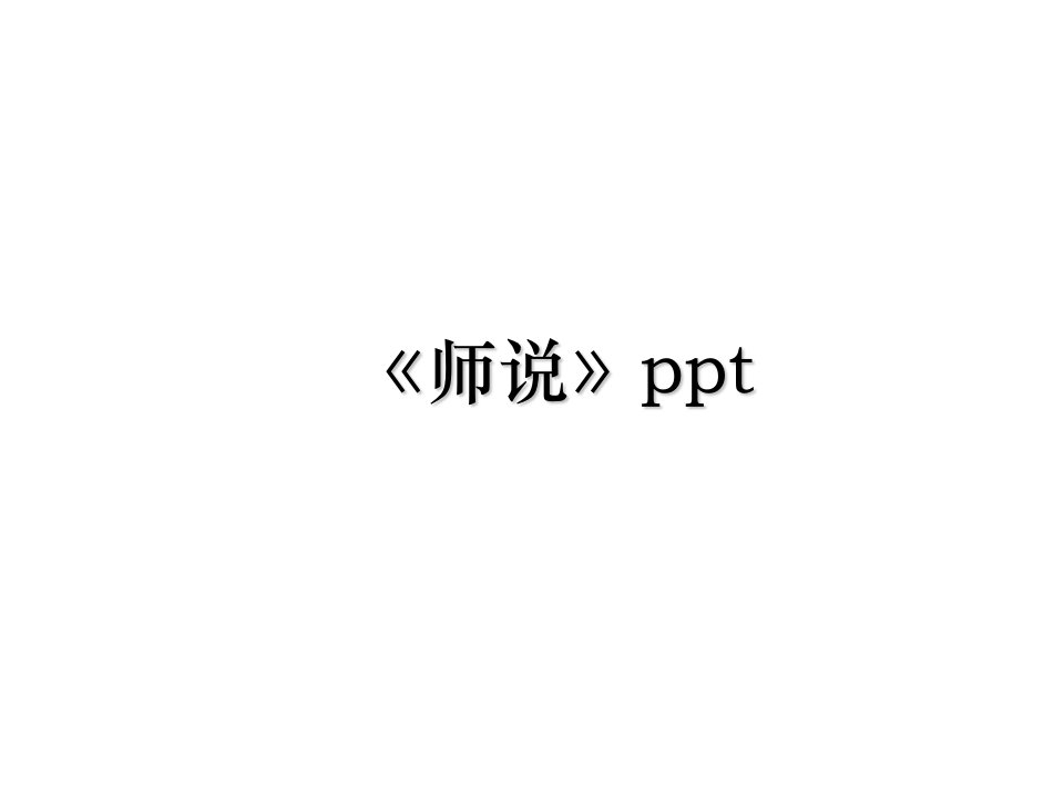 《师说》ppt课件