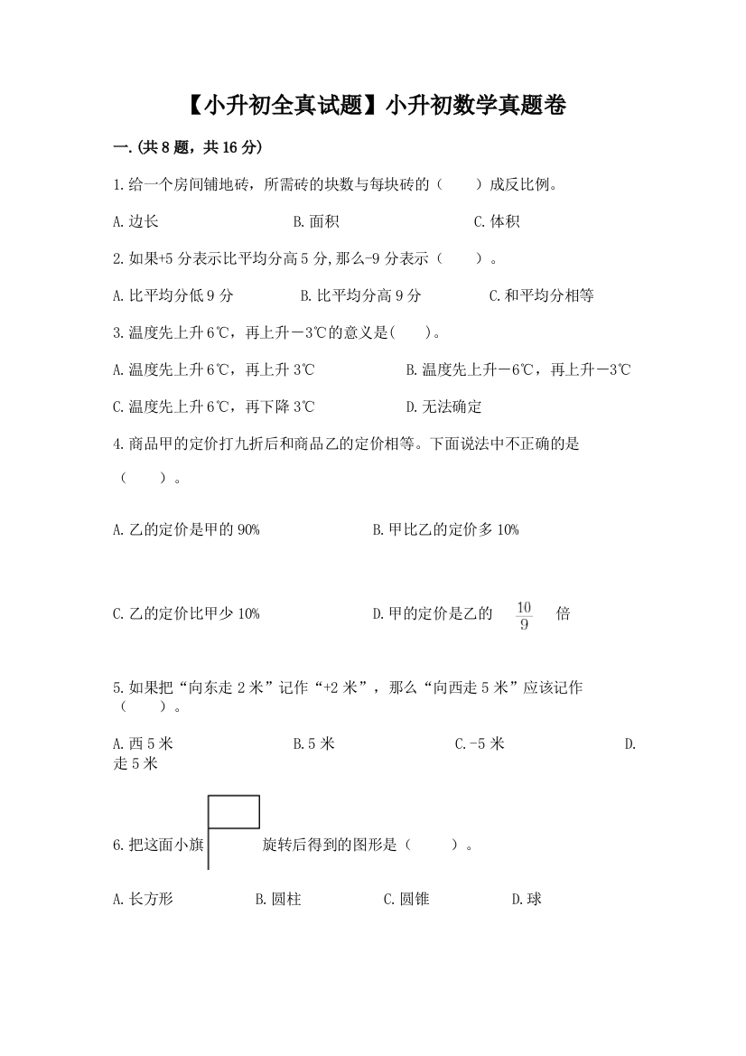 【小升初全真试题】小升初数学真题卷及答案（有一套）