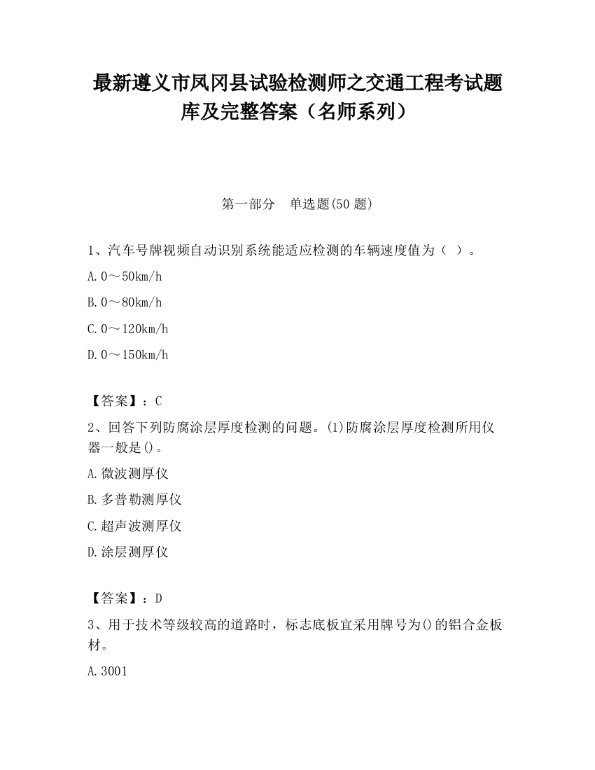 最新遵义市凤冈县试验检测师之交通工程考试题库及完整答案（名师系列）