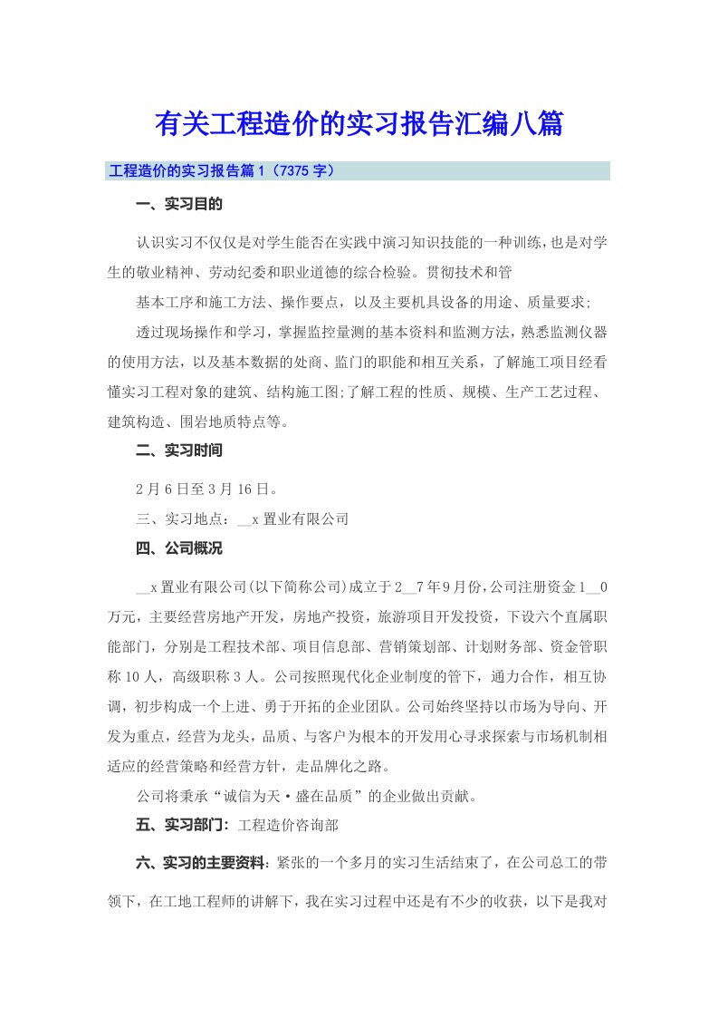 有关工程造价的实习报告汇编八篇