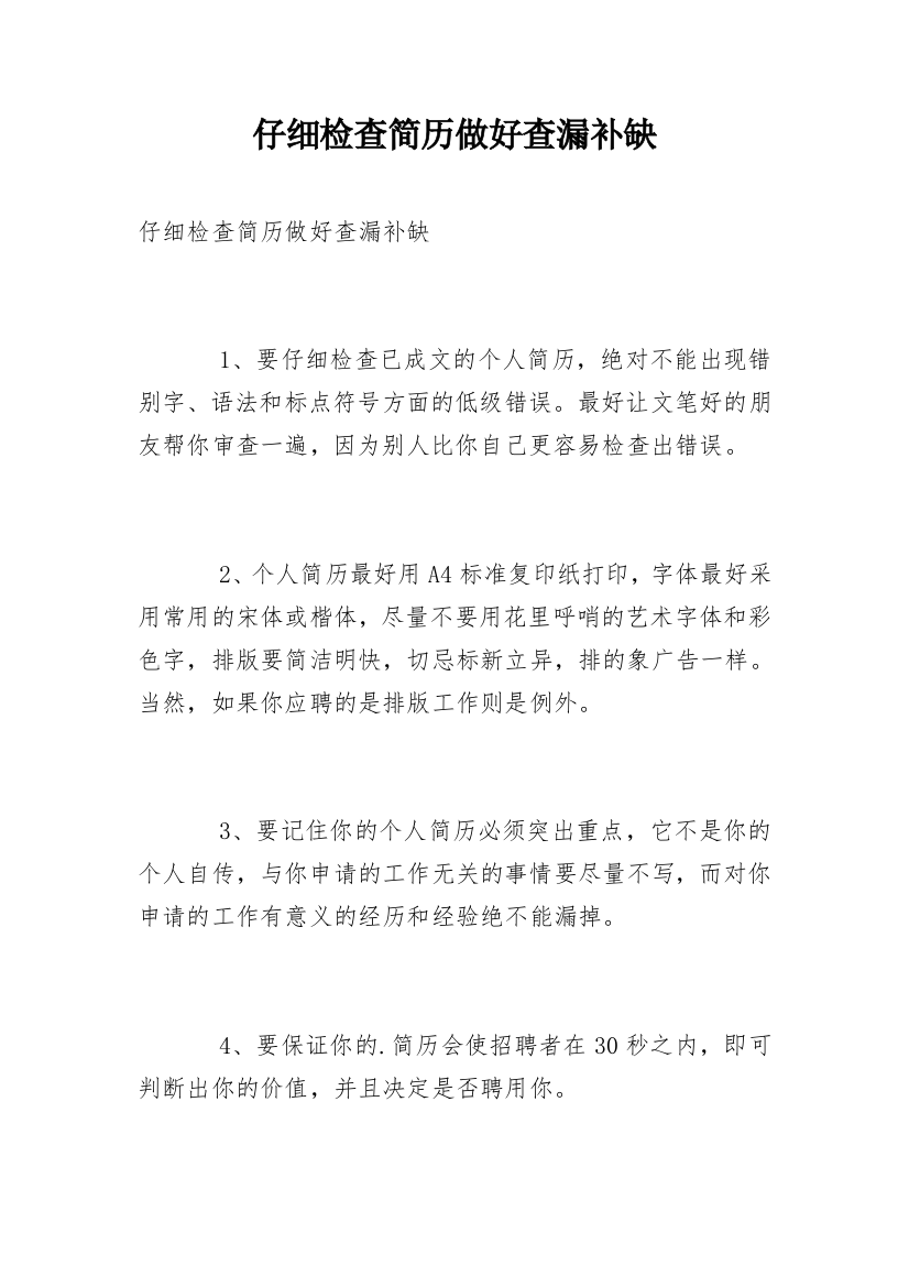 仔细检查简历做好查漏补缺