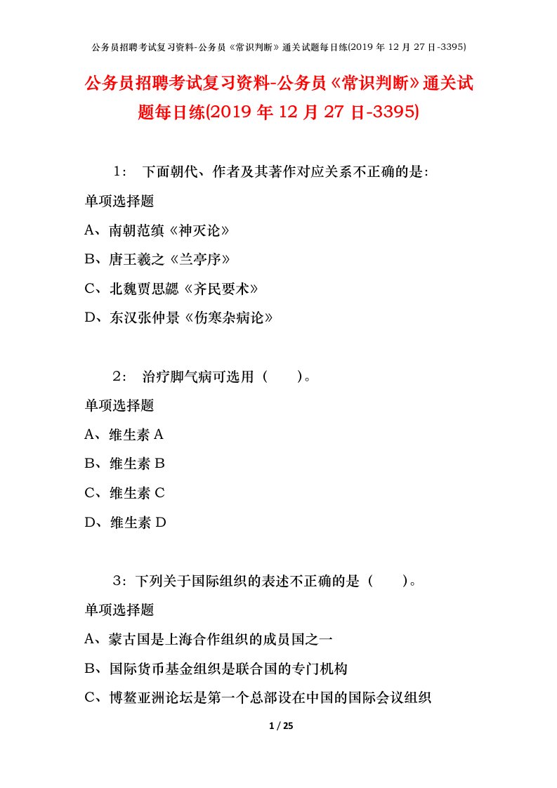 公务员招聘考试复习资料-公务员常识判断通关试题每日练2019年12月27日-3395