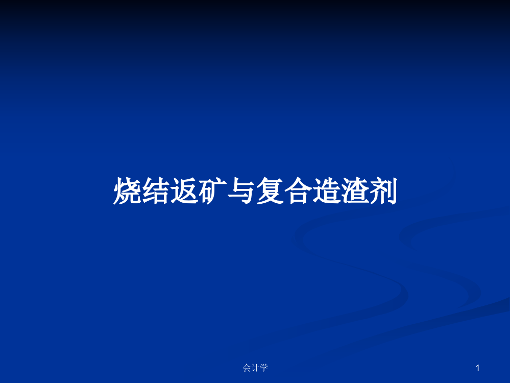 烧结返矿与复合造渣剂学习教案