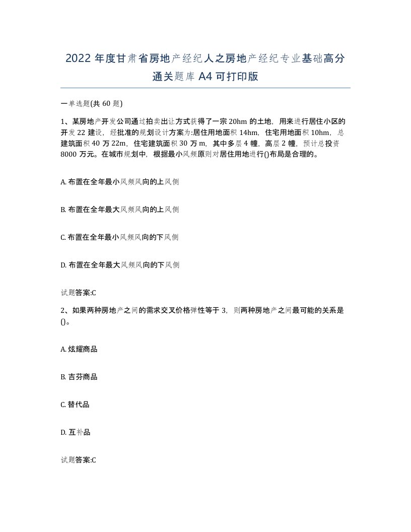 2022年度甘肃省房地产经纪人之房地产经纪专业基础高分通关题库A4可打印版