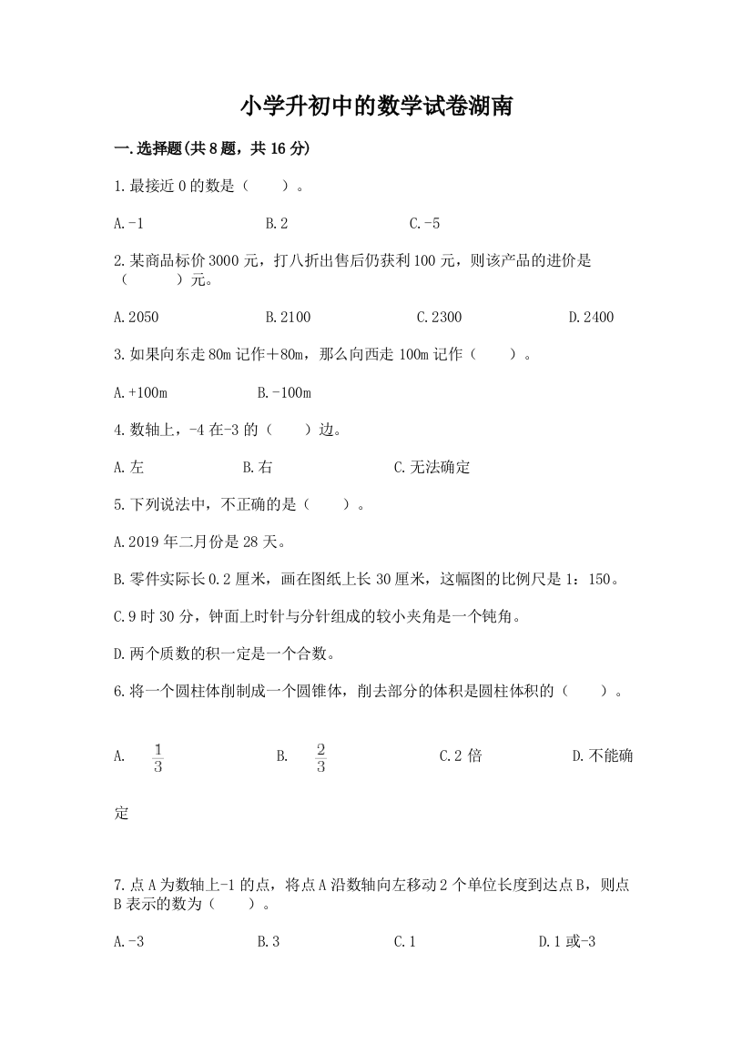 小学升初中的数学试卷湖南（必刷）word版