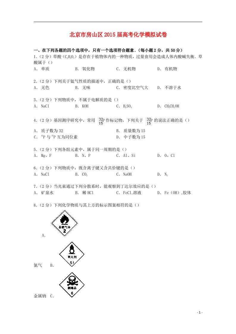 北京市房山区高考化学模拟试卷（含解析）