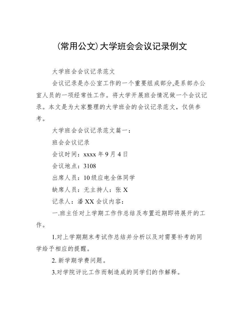 (常用公文)大学班会会议记录例文