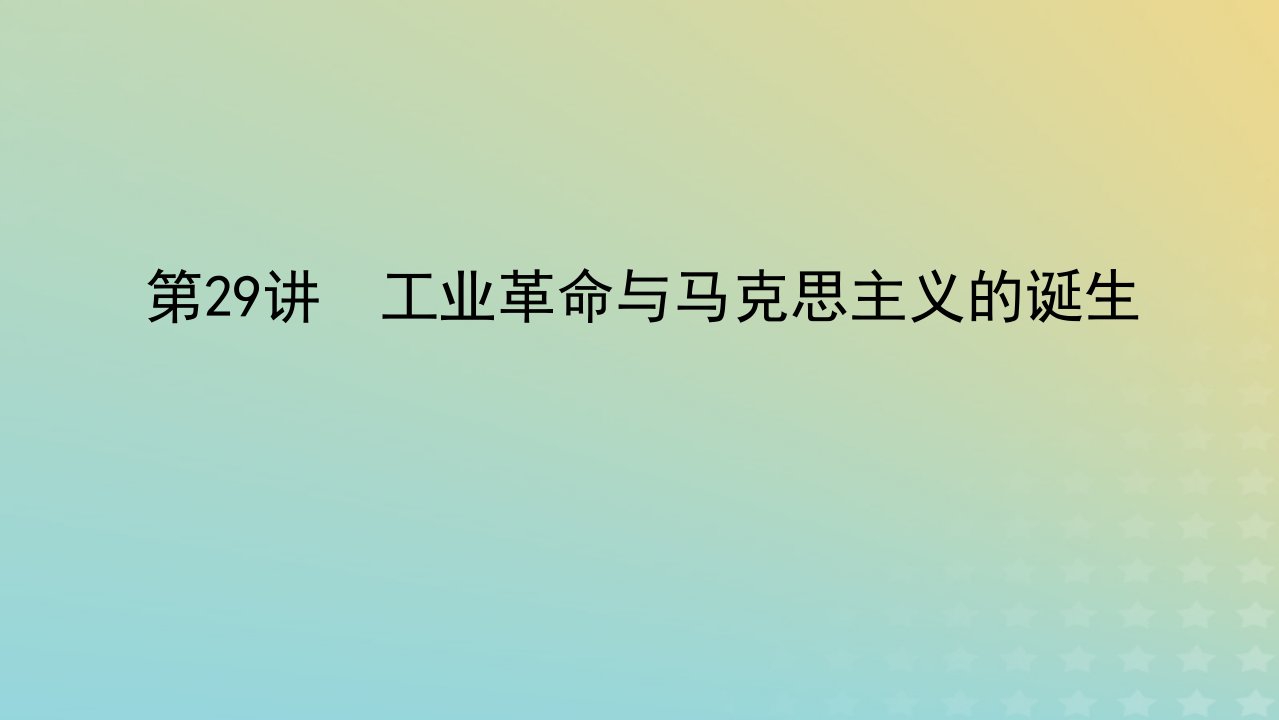 2023届新教材高考历史全程一轮复习版块二中国近现代史第八单元工业文明的开启与扩张__一战前的世界第29讲工业革命与马克思主义的诞生课件