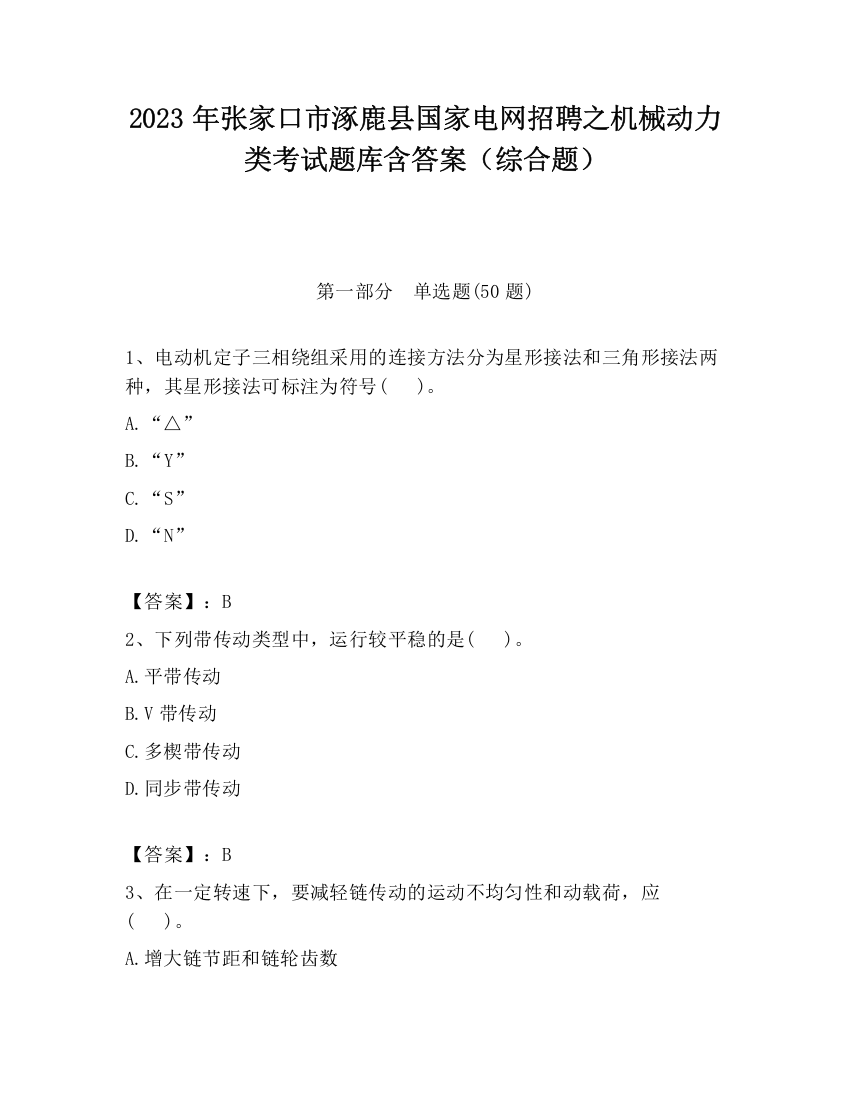 2023年张家口市涿鹿县国家电网招聘之机械动力类考试题库含答案（综合题）