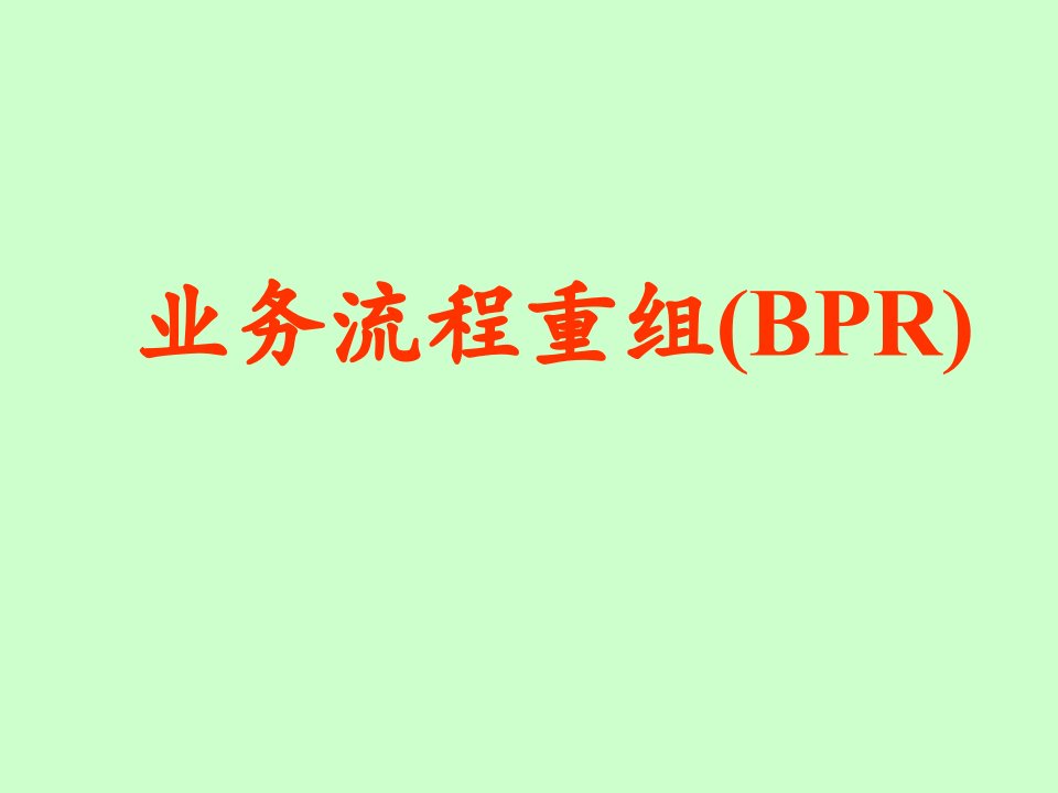 【培训课件】业务流程重组bpr