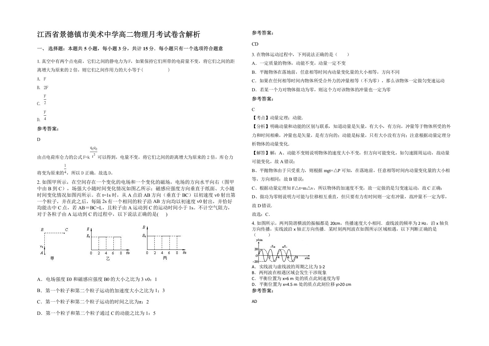 江西省景德镇市美术中学高二物理月考试卷含解析