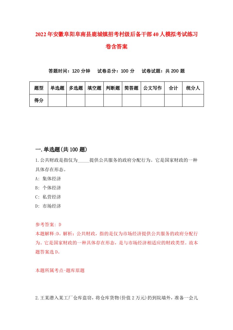 2022年安徽阜阳阜南县鹿城镇招考村级后备干部40人模拟考试练习卷含答案0