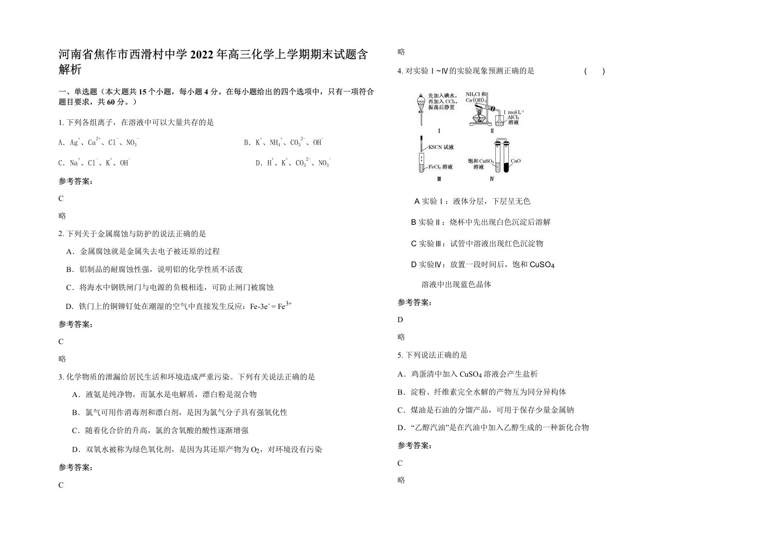 河南省焦作市西滑村中学2022年高三化学上学期期末试题含解析