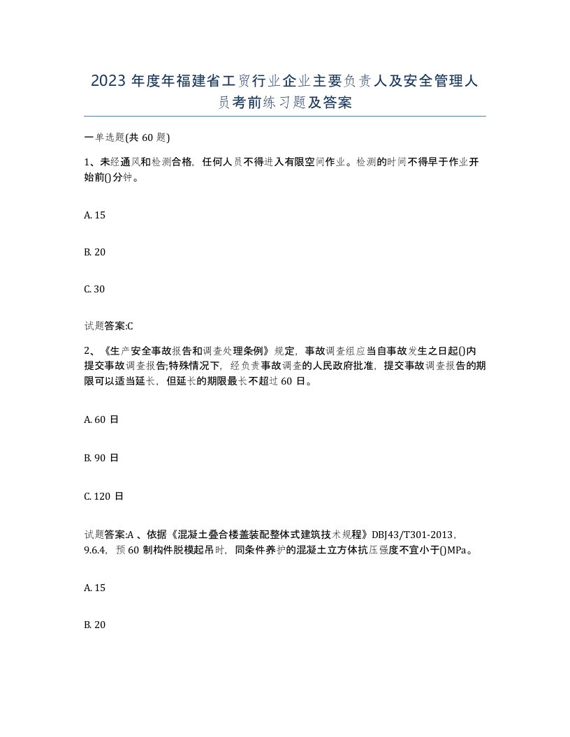 2023年度年福建省工贸行业企业主要负责人及安全管理人员考前练习题及答案