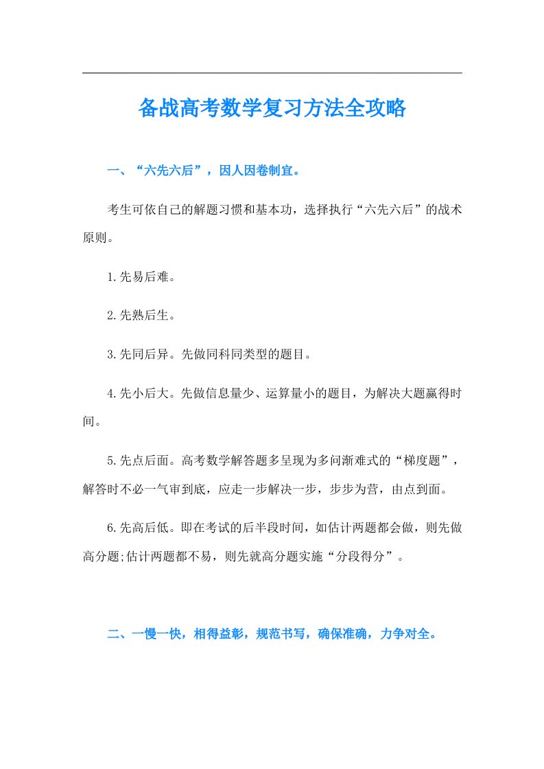 备战高考数学复习方法全攻略