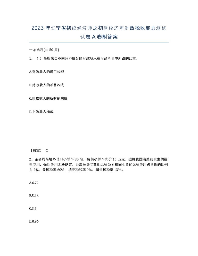 2023年辽宁省初级经济师之初级经济师财政税收能力测试试卷A卷附答案