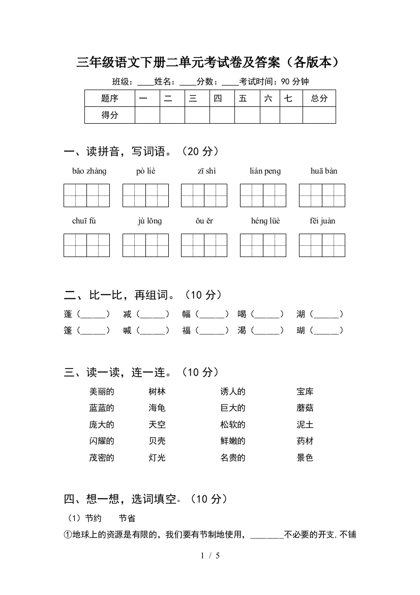 三年级语文下册二单元考试卷及答案(各版本)