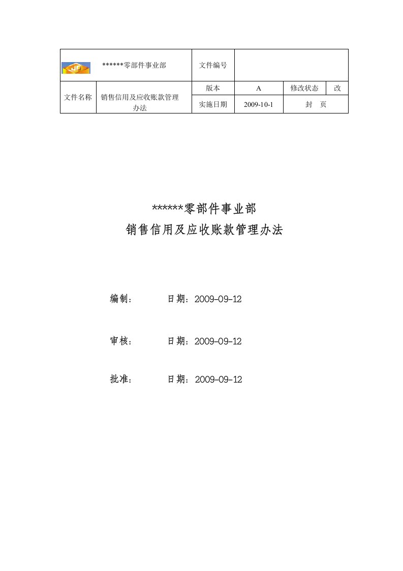 销售信用及应收账款管理制度