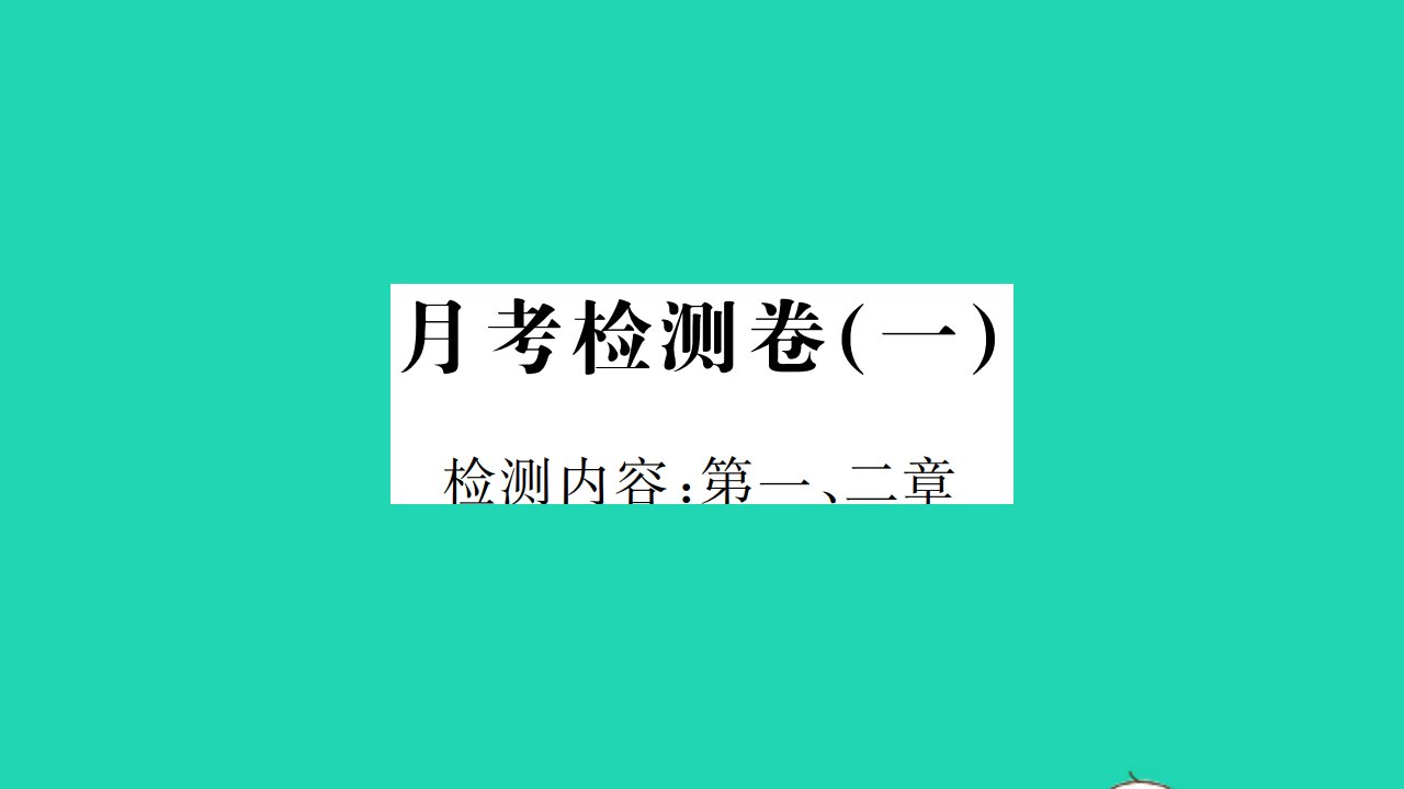 2021八年级物理上册月考检测卷一检测内容第1_2章习题课件新版北师大版