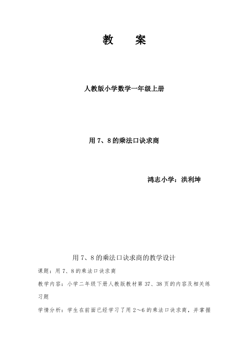 人教版二下数学【素材】用7、8的乘法口诀求商公开课课件教案