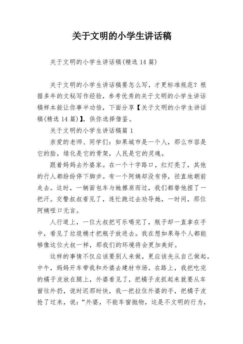 关于文明的小学生讲话稿