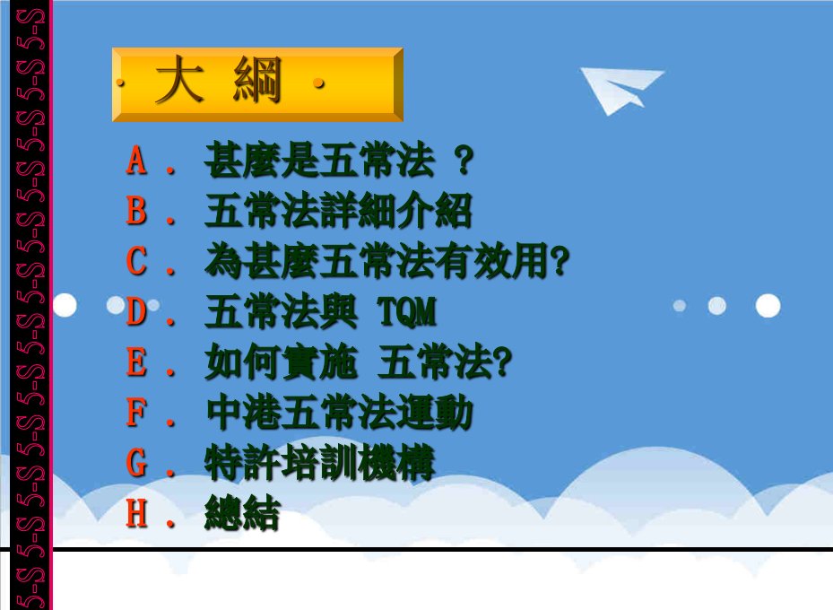 企业培训-香港五常法协会五常法常组织、常整顿、常清洁培训教材五常法詳細介紹