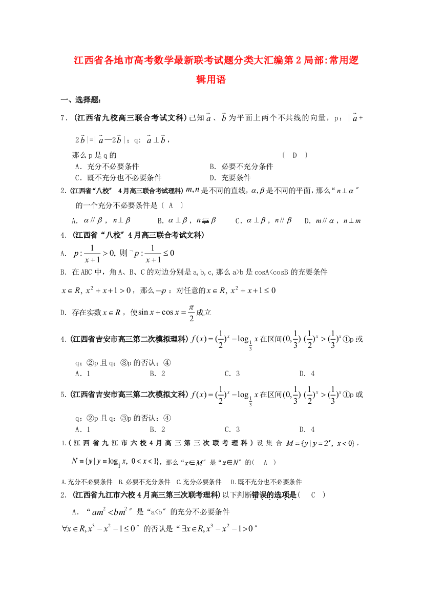 （整理版）各地市高考数学联考试题分类大汇编第2部分