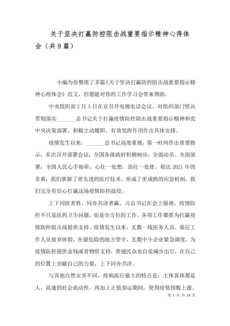 关于坚决打赢防控阻击战重要指示精神心得体会（共9篇）