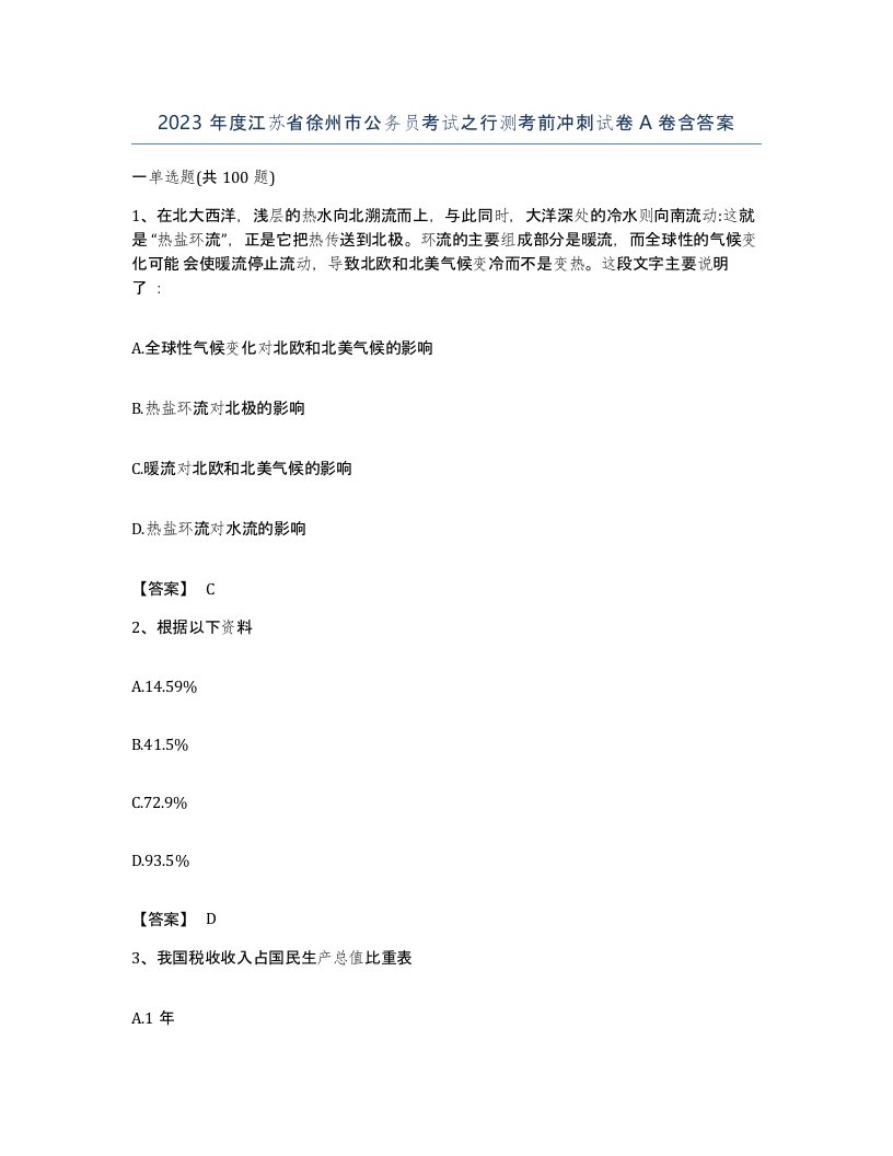 2023年度江苏省徐州市公务员考试之行测考前冲刺试卷A卷含答案