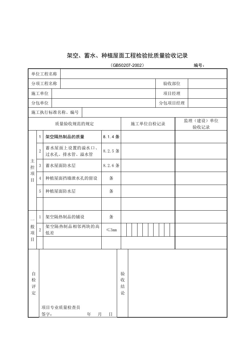 架空、蓄水、种植屋面工程检验批质量验收记录