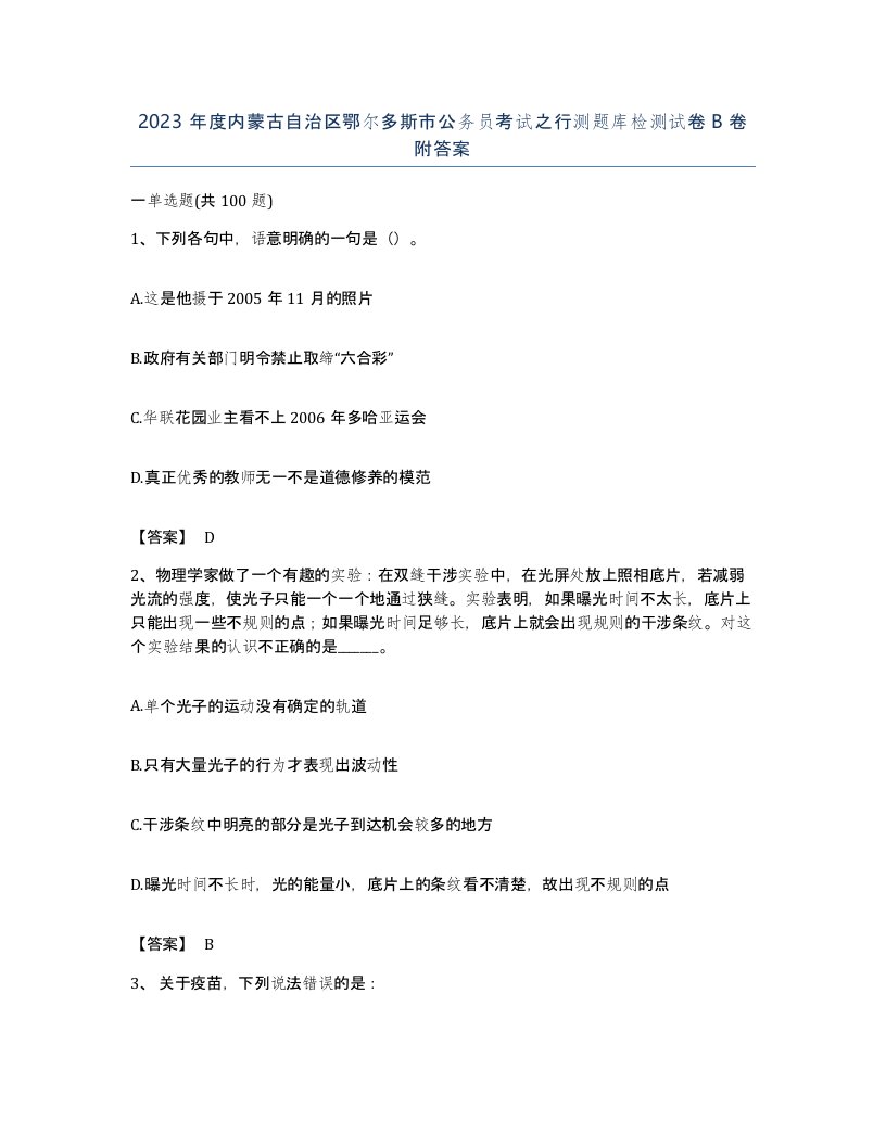 2023年度内蒙古自治区鄂尔多斯市公务员考试之行测题库检测试卷B卷附答案