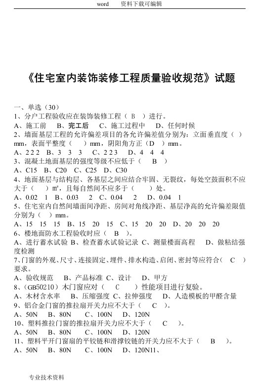 住宅室内装饰装修工程质量规范验收试题库