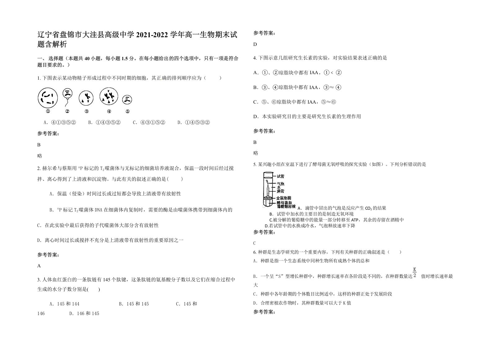 辽宁省盘锦市大洼县高级中学2021-2022学年高一生物期末试题含解析