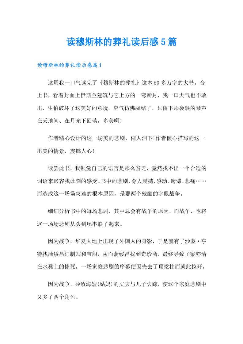 读穆斯林的葬礼读后感5篇