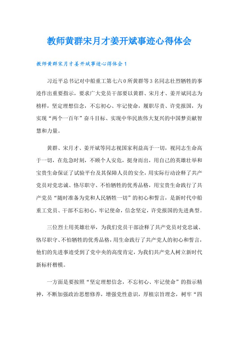 教师黄群宋月才姜开斌事迹心得体会