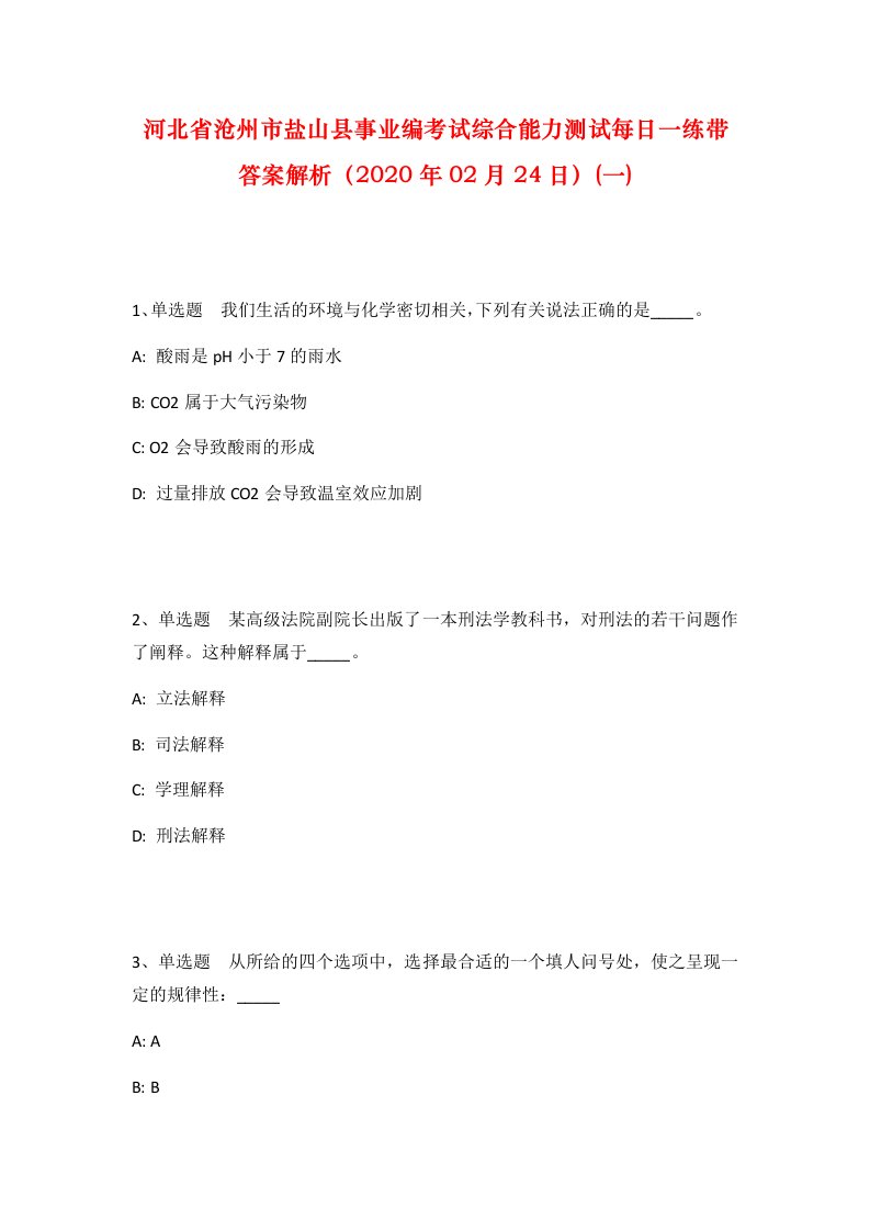 河北省沧州市盐山县事业编考试综合能力测试每日一练带答案解析2020年02月24日一