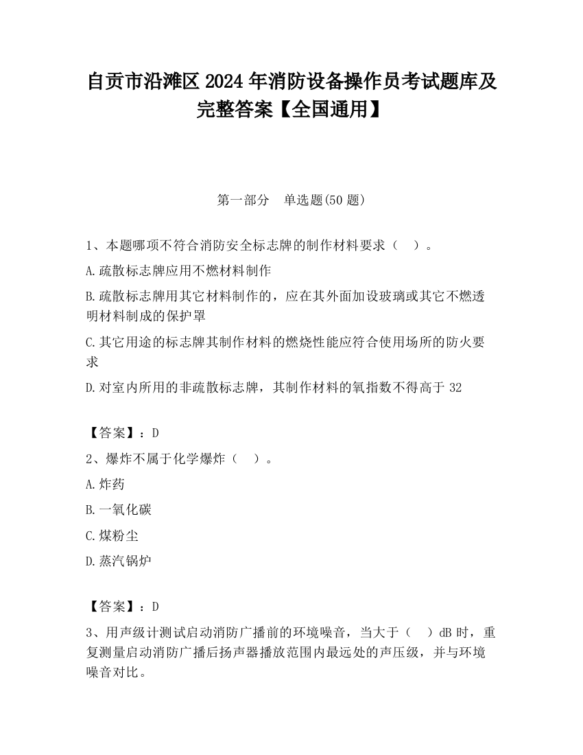 自贡市沿滩区2024年消防设备操作员考试题库及完整答案【全国通用】