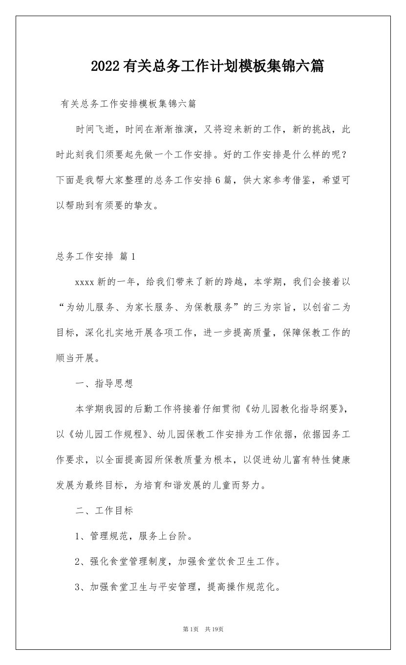 2022有关总务工作计划模板集锦六篇